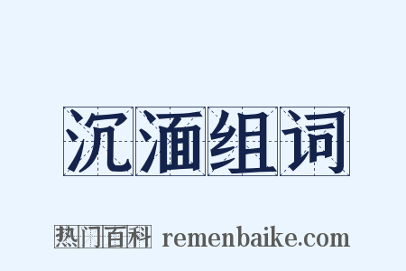 沉湎组词是什么意思的图片